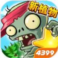 植物大战僵尸全明星1.0.99新植物修改版下载