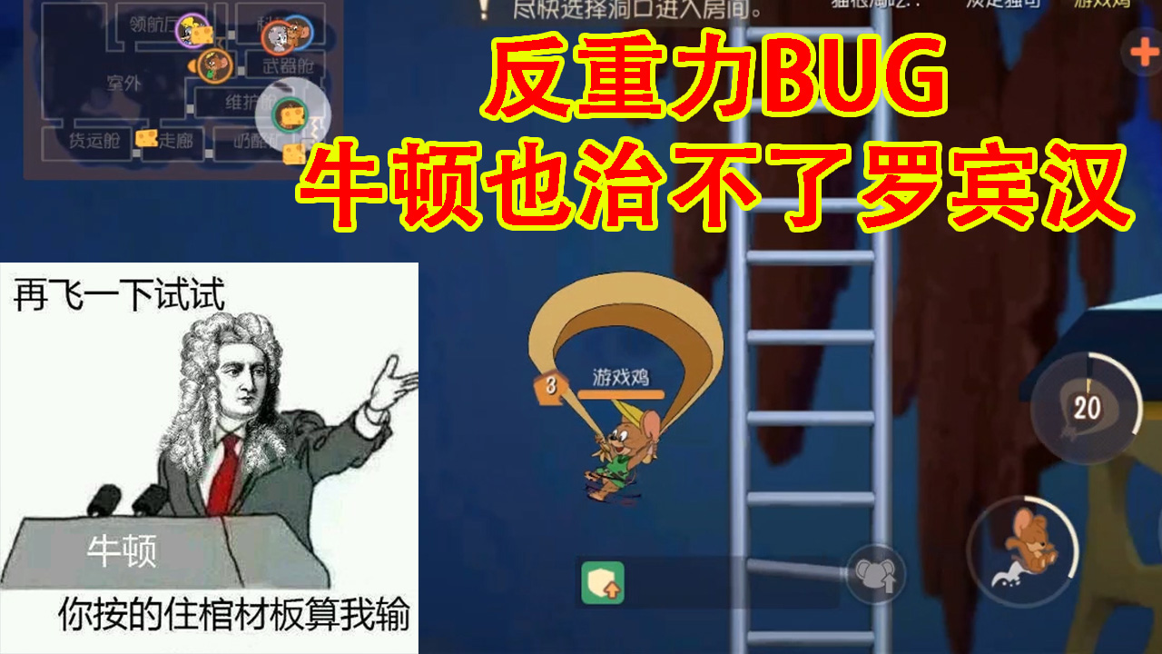 猫和老鼠：牛顿管不了太空堡垒！罗宾汉突破自然法则，无重力bug[多图]