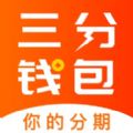 三分钱包app安卓官方版下载