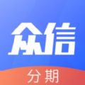 众信分期app官网正版下载下载 v1.0