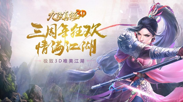 江湖同行，三生有幸！《九阴真经3D》三周年资料片今日上线！[多图]