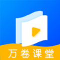 万卷课堂APP最新版官方下载下载 v1.0.0