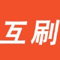 互刷神器APP手机版下载 1.0下载 