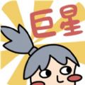 巨星跳跳跳无限金币内购修改版下载v1.0