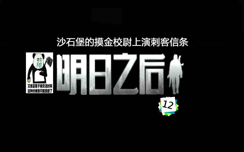 明日之后生存日记12：沙石堡的摸金校尉上演刺客信条[多图]