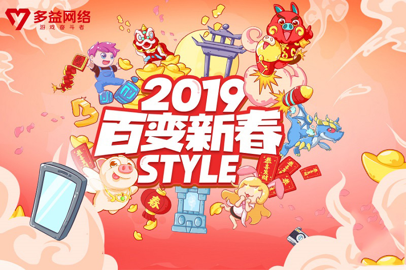 百变新春“Style” 多益网络2019新春创意相框H5上线[多图]