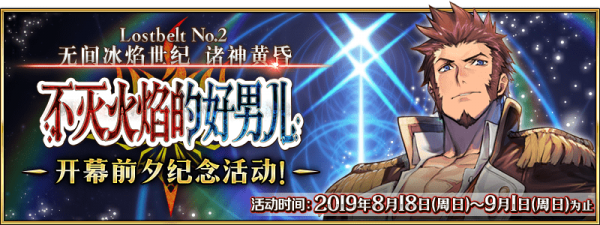 fgo国服2.2章无间冰焰世纪的开幕纪念活动攻略：限时up拿破仑介绍[多图]