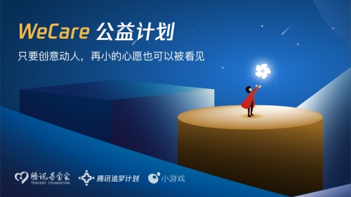 腾讯基金会发布WeCare公益计划，你的好“创益”值千万[多图]