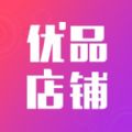 优品店铺APP官方网站下载下载 v1.0