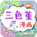 三色堇漫画APP官方手机版下载下载 v1.0