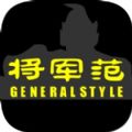 将军范电商平台APP下载安装下载 v1.0