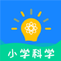 小学科学APP手机版下载下载 v1.0