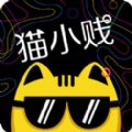 猫小贱影视平台邀请码APP下载 V1.0.21下载 