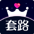 套路王交友APP官方手机版下载下载 v1.8.2