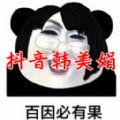 网红韩美娟GIF表情包APP无水印入口（附语音包）下载 v1.0