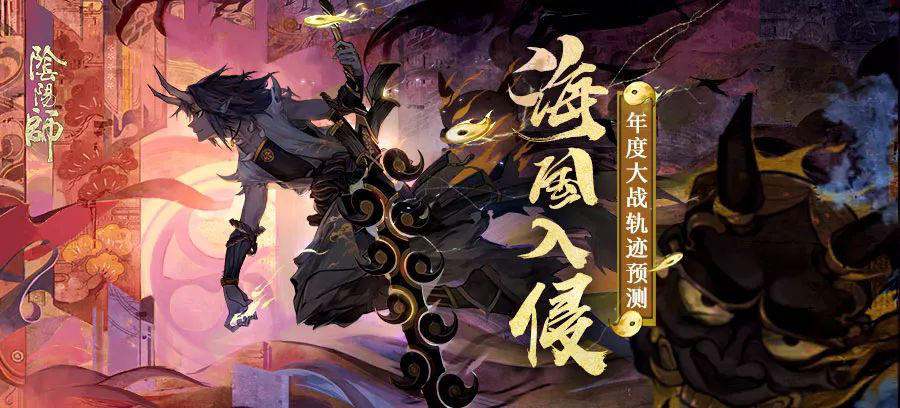 阴阳师年度大战轨迹预测活动怎么玩？年度大战轨迹预测地址规则介绍[多图]