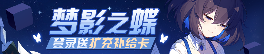 崩坏3梦影之蝶7日登录领取活动 梦影之蝶7日登录活动介绍[多图]