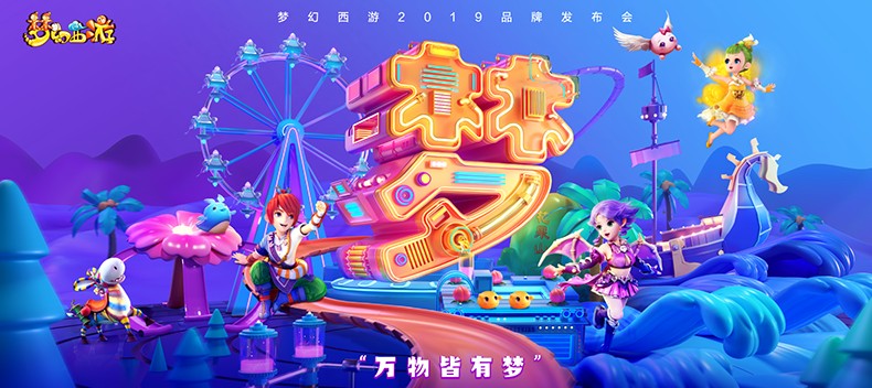 梦幻西游品牌发布会7月6日开幕！《梦幻西游》3D版手游亮点抢先看[多图]