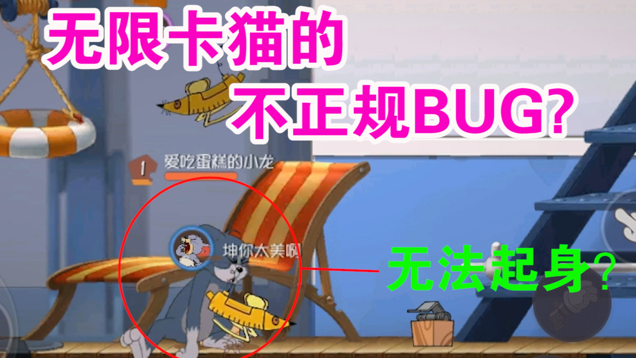 猫和老鼠：不正规的无限卡猫BUG？海中囚笼BUG还能脱逃升天？优秀[多图]